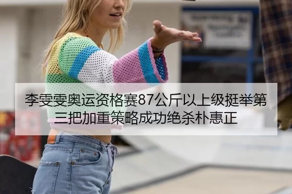 li-wen-wen-ao-yun-zi-ge-sai-gong-jin-yi-shang-ji-ting-ju-di-san-ba-jia-zhong-ce-lve-cheng-gong-jue-sha-pu-hui-zheng-2-470.jpg